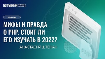 Мифы и правда о PHP.  Стоит ли его изучать в 2022?