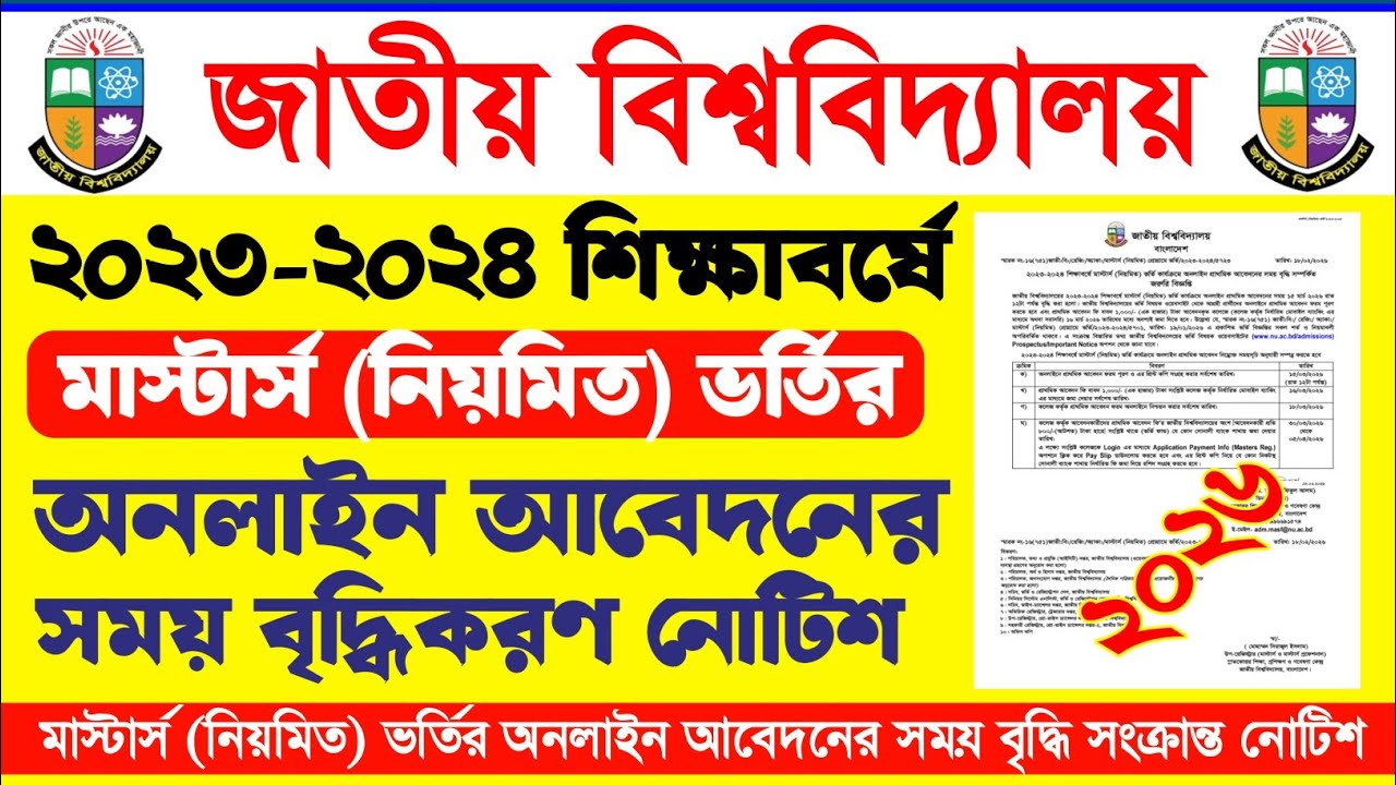 মাস্টার্স (নিয়মিত) ভর্তি অনলাইন আবেদনের সময় বৃদ্ধি সংক্রান্ত নোটিশ প্রকাশ ২০২৬ | Masters Admission 