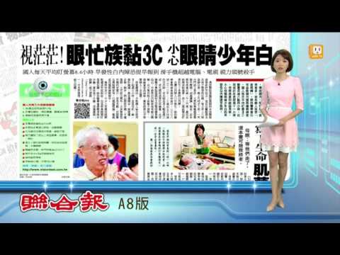 【2015.10.02】眼忙族黏3C產品 小心眼睛少年白 -udn tv
