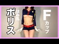 【ノーカット生着替え】Fカップのポリスがはみちち＆ポロリしながら下着紹介 try ona haul #下着紹介 #ブラジャー #下着