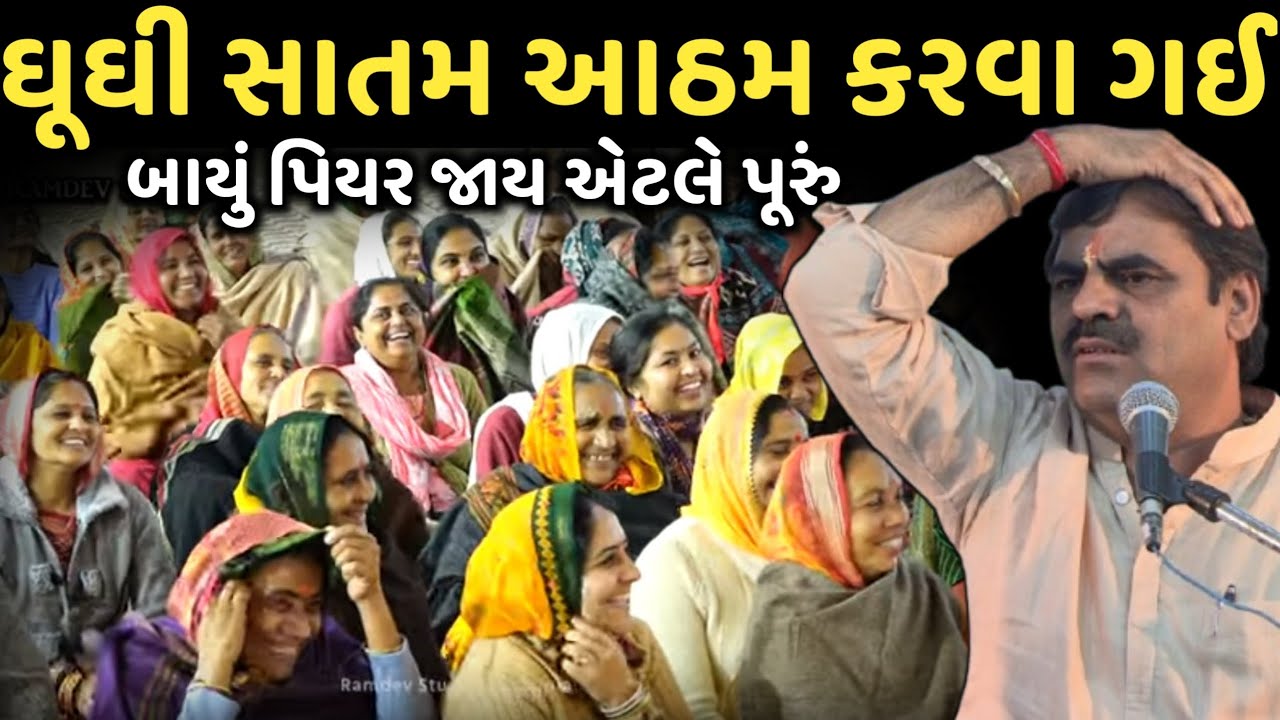 ઘૂઘી સાતમ આઠમ કરવા ગઈ | New Comedy Jokes 2025 | Mayabhai Ahir | Dil No Dayro 