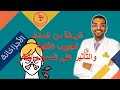 من الجيوب الأنفية للعصب الثلاثي: رحلة الألم والعلاج