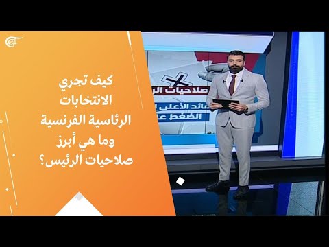 كيف تجري الانتخابات الرئاسية الفرنسية وما هي أبرز صلاحيات الرئيس