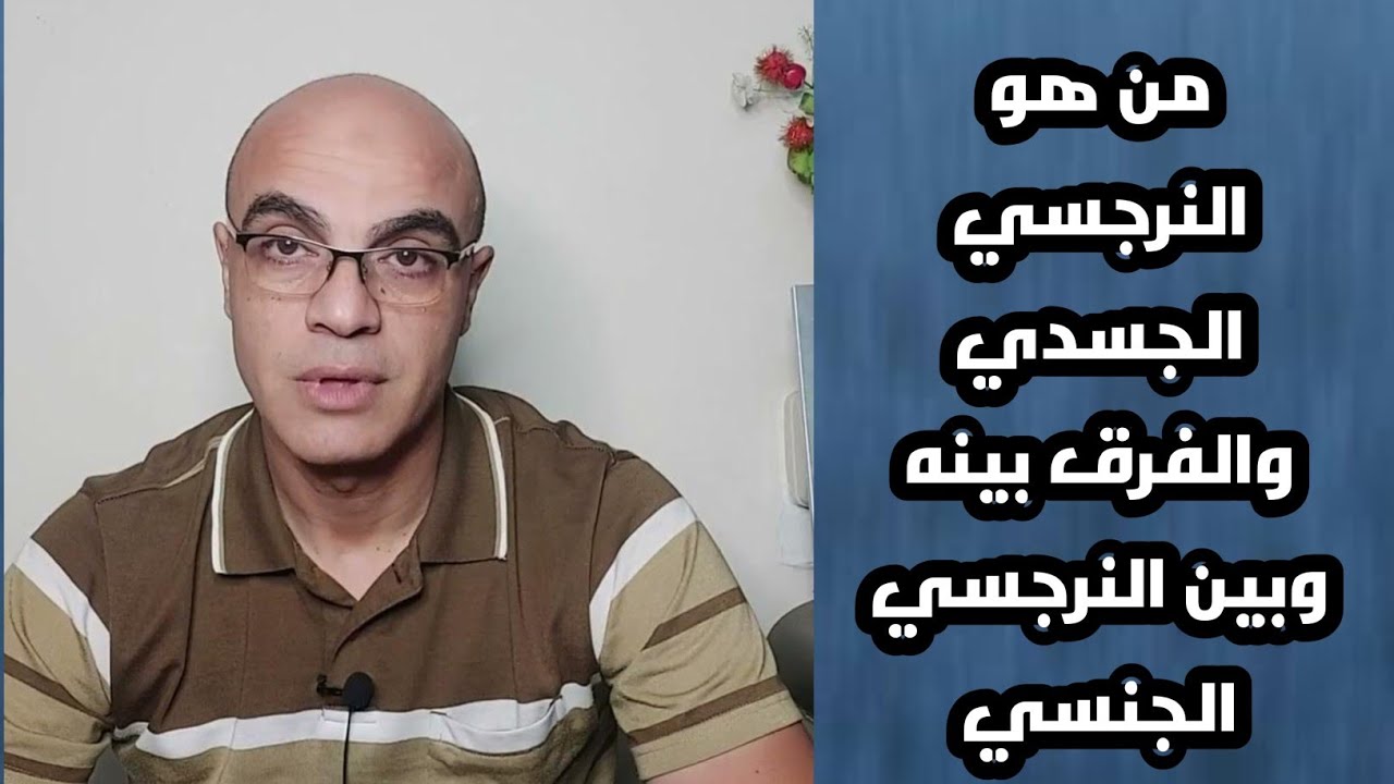 من هو النرجسي الجسدي والفرق بينه وبين النرجسي الجنسي ؟