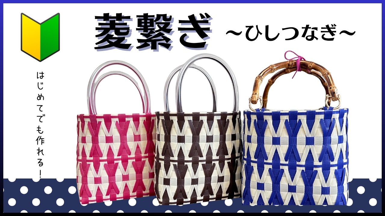 78 菱繋ぎ○はじめてのプラカゴ○PPバンド○かんたんな作り方○Easy