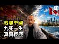 死也要逃離中國！專訪董廣平：六次偷渡，七年監牢，此心不改…