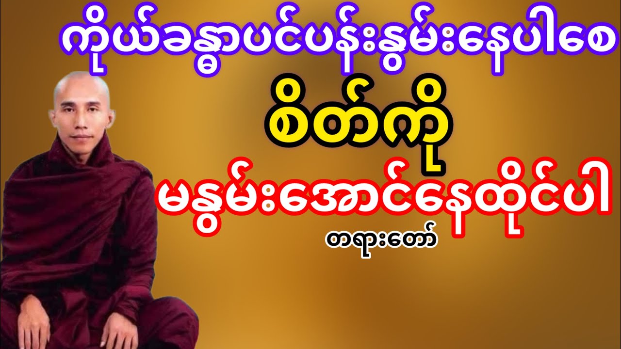 ကိုယ်သာနွမ်းပါစေစိတ်မနွမ်းစေနဲ့(သစ္စာရွှေစည်ဆရာတော်)