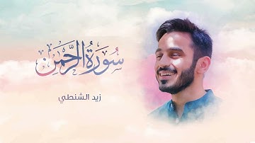 سورة الرحمن كاملة | زيد الشنطي 2021