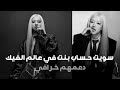 سويت حساب بنت من عالم الفيك ياخي صدمه وشكرا على 70 مشترك احبكممم 