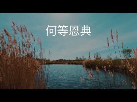 何等恩典 - Tiffany M. Cheng