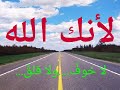 لأنك الله لا خوف ولا قلق لـ علي بن جابر الفيفي