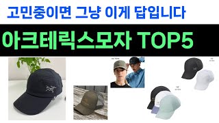 안사고 못버티는 아크테릭스모자 추천 Top5 리뷰