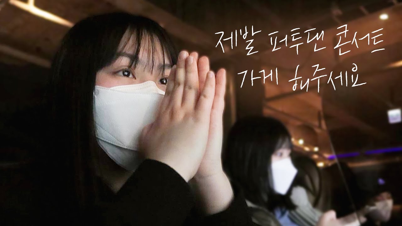 2년 만에 방탄 콘서트 티켓팅 🔥 퍼미션 투 댄스 서울 콘서트 티켓팅 브이로그 ･ 퍼투댄 ･ PERMISSION TO DANCE CONCERT TICKETTING