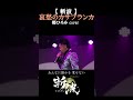 「哀愁のカサブランカ」(郷ひろみ cover)  ZANPA 【斬波】 #Shorts