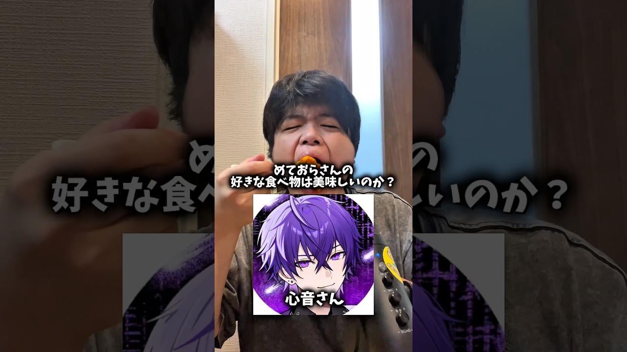 めておらさんの好きな食べ物は美味しいのか?#shorts #めておら @mtor_info