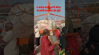 Nepal से ayodhya तक लाए गए shaligram shila ?? jai shree Ram ?? ayodhya funny shorts short video