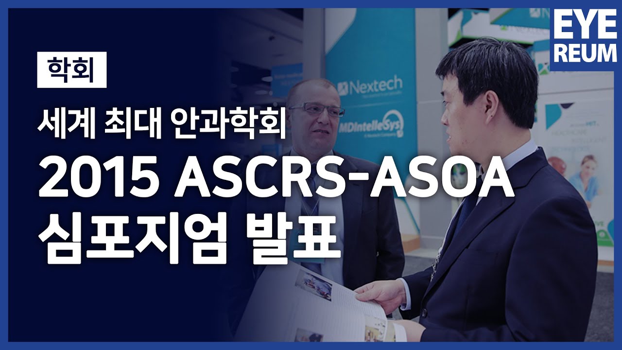 Айриум нүдний эмнэлэг 2015 оны АСКРС-АСОА симпозиум Сан Диего хотод