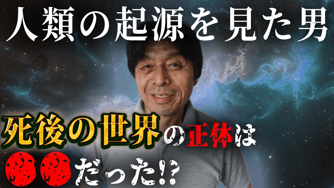 死後の世界は存在するのか？日本で唯一死後蘇生した木内鶴彦さんが語る、地球の歴史と未来がヤバすぎる…【 都市伝説 死後の世界 臨死体験 宇宙 地球 】