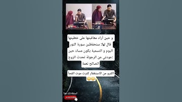 و حين أراد معاقبتها على خطيتها قال لها: سنحفظين سورة النور اليوم و التسمية