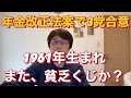 1961年生まれ男性、また貧乏くじか？〜年金改正法案で３党合意〜