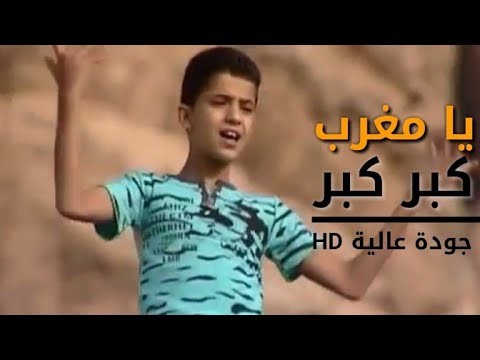 يا مغرب كبر كبر أناشيد رمضان يمنية عالي الجودة 