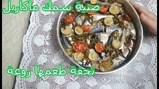 طريقة عمل سمك البلاميطة (الماكاريل)