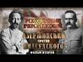 Обратный отсчёт. Рождённые революцией. Дзержинский против Пилсудского. Фильм второй