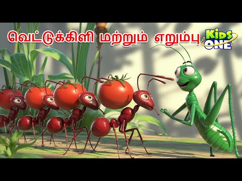 Tamil Stories | வெட்டுக்கிளி மற்றும் எறும்பு | Tamil Moral Story | Tamil Fairy Tales