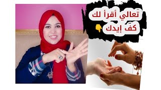 قراءة الكف تعالوا اعرفكم كل حاجة عن قراءة الكف