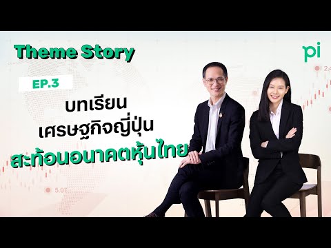Pi Theme Story | EP.03 | บทเรียนเศรษฐกิจญี่ปุ่น..สะท้อนอนาคตหุ้นไทย - video from Pi Securities