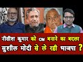 सुशील मोदी और और भाजपा के बीच सब ठीक नहीं है बिहार में ? | Bihar News | Nitish Kumar | Modi | BJP |
