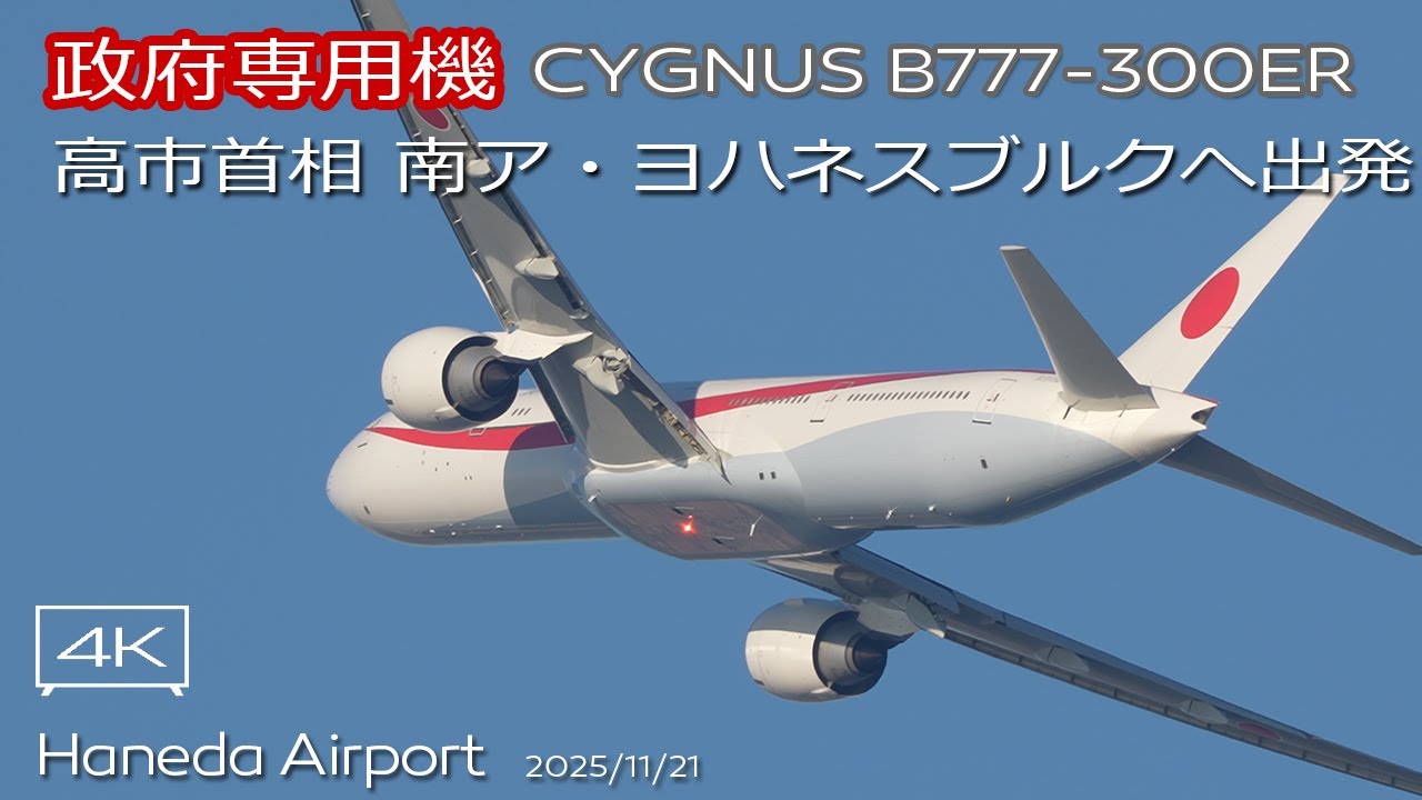 政府専用機】高市早苗首相 JASDF CYGNUS B777-300ER HANEDA RWY34R C