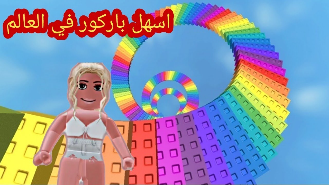 أسهل باركور في لعبة روبلوكس 😂 roblox YouTube