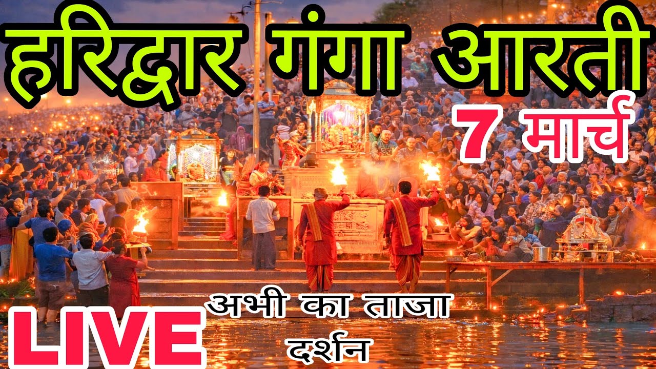 ✨Haridwar Ganga Aarti | हरिद्वार गंगा आरती | अभी रात ताज़ा दर्शन 🙏 | Haridwar New Update 🚨