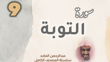 ■▪︎• سورة التوبة •▪︎■ عبدالرحمن الماجد