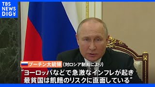 プーチン氏「制裁が世界的危機引き起こしている」ポーランド経由ロシア産天然ガス停止へ ドイツに影響も｜TBS NEWS DIG