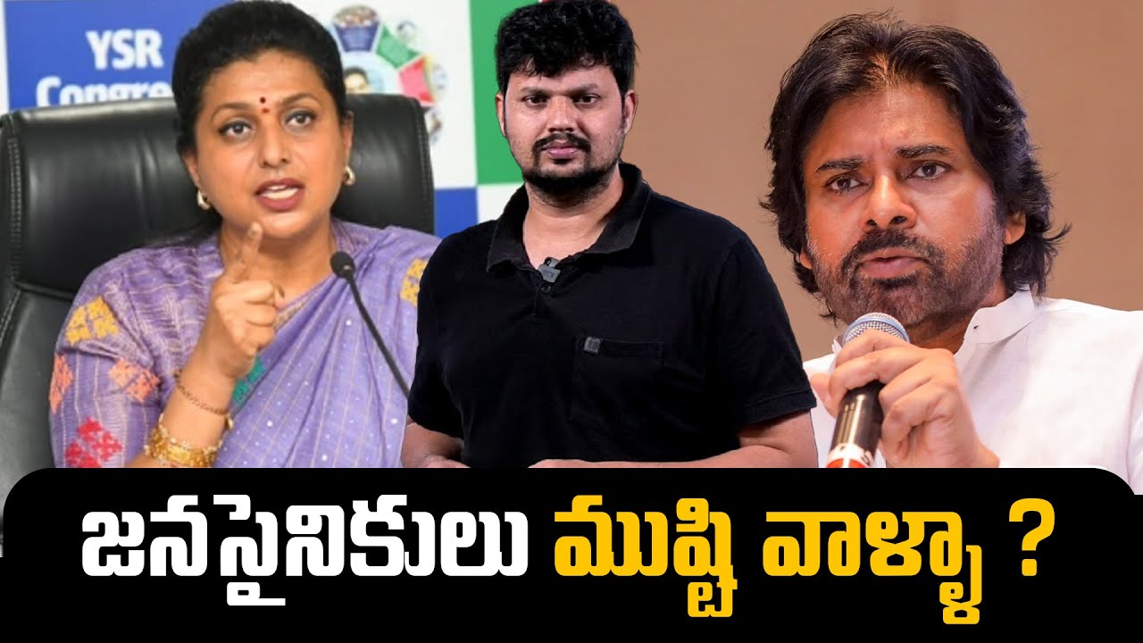 RK Roja’s Comments Irritate Janasena Fans Again! | Mr Rama