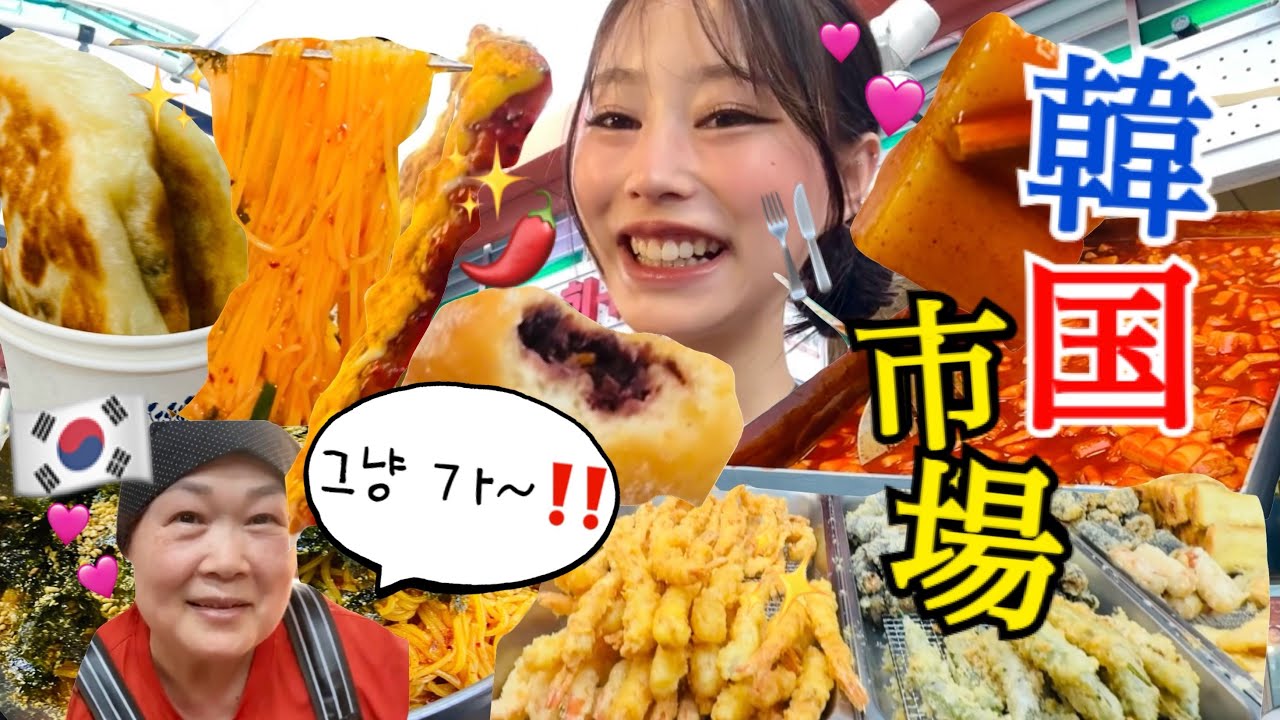 【韓国市場vlog】お会計いいから行け‼️って…なんでこんな愛があるんですか😭🇰🇷