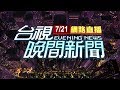 2020.07.21 晚間大頭條：疑搶快左轉! 轎車撞飛重機又波及7機車【台視晚間新聞】