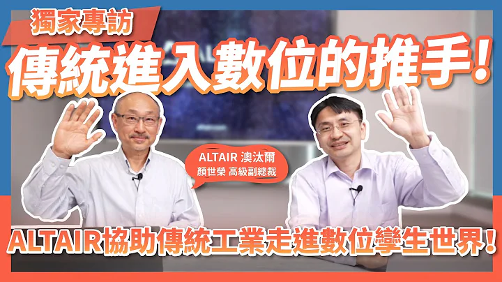 传统进入数位推手，以人工智慧引领企业数位转型！ALTAIR如何带领传统车厂跨入电动车世界，协助传统工业走进数位孪生世界！ft.ALTAIR高级副总裁 Richard 颜世荣 - 天天要闻