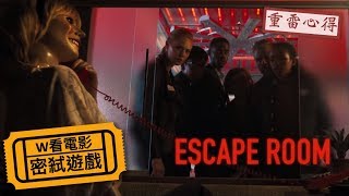 W看電影_密弒遊戲(Escape Room, 密室逃生, 密室逃殺)_重雷心得