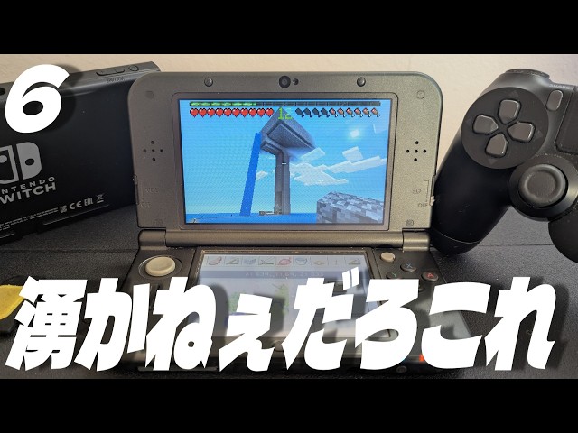 公式マイクラ3DS版！】遂にMinecraft New 3DS Edition 配信！ ワールド