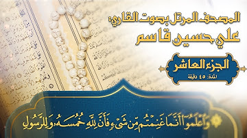 المصحف المرتل - 2023 - القارئ المبدع علي حسين قاسم - ترتيل القرآن الكريم - الجزء العاشر - جودة 4K