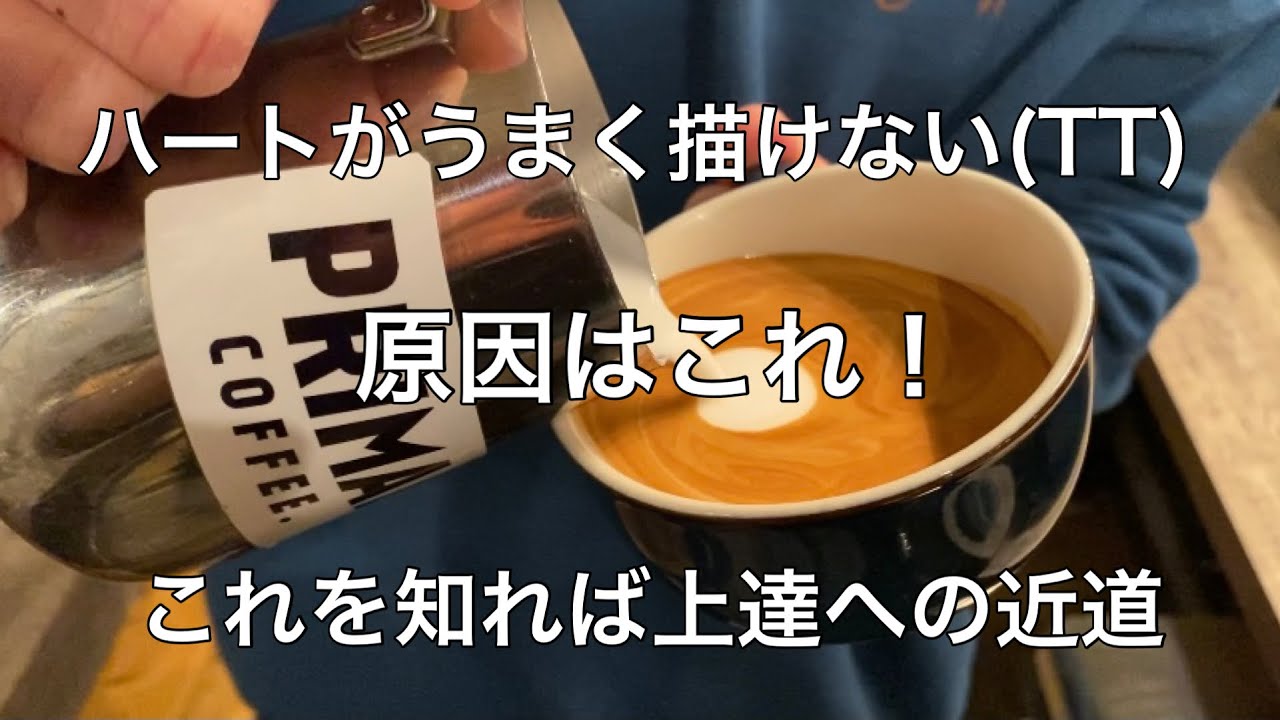 【ラテアート　latteart】上達のコツはこれ！ハートの失敗例　ハートが小さくなる　柄が小さくなる時の対策！#latteart #coffee