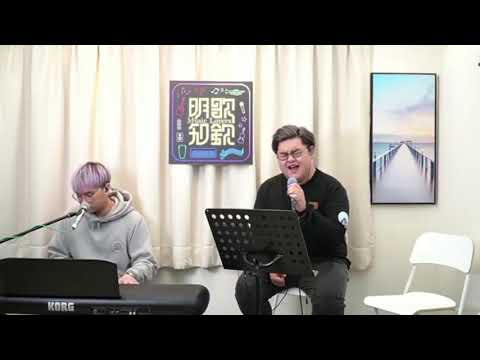 自動棄權 - 符家浚 | 🐱貓仔老師🎹 @ 明歌知欽 Music Lovers Live Music