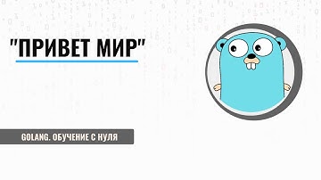 Первая программна на языке (Go) Golang