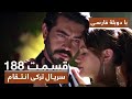 بازنشر قسمت ۱۸۸ سریال انتقام 