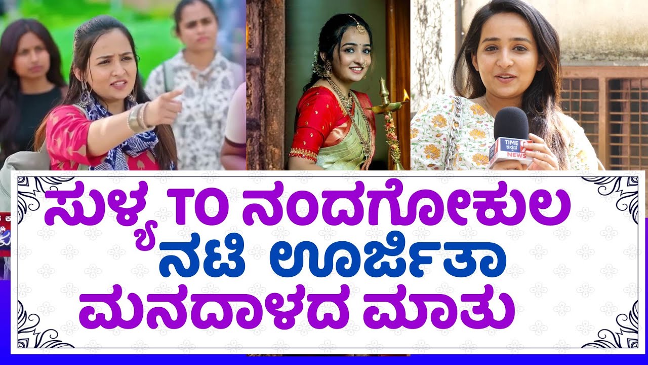 NANDAGOKULA SERIAL : ನಮ್ಮ ಅಪ್ಪ ಸುಳ್ಯದಿಂದ ಬರ್ತಿದ್ರು ನನ್ನ ಶೂಟಿಂಗ್‌ ನೋಡೋಕೆ || @time9NEWS