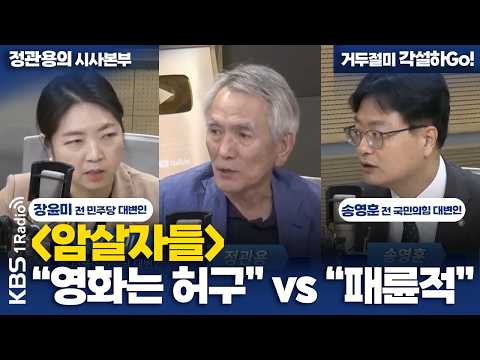 [정관용의 시사본부] 암살자들, "영화는 허구" vs "패륜적" | 장윤미 전 더불어민주당 대변인, 송영훈 전 국민의힘 대변인 | KBS 261003
