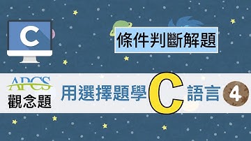 『用選擇題學C語言』APCS課程 - 條件判斷 之 if switch語法練習及解題
